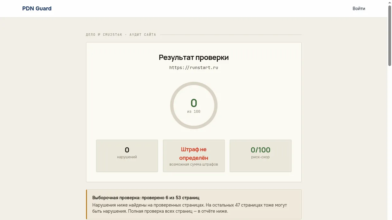 Отчёт PDN Guard по сайту школы бега: нарушений не найдено, риск-скор 0 из 100